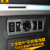 专用于比亚迪S7改装专用大灯开关 左下中控开关S7专用装饰件