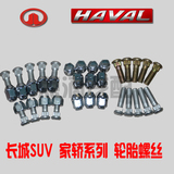 长城哈弗CUV/H3/H5/H6 炫丽/腾翼C30/C50轮胎螺丝 螺丝帽 螺丝杆