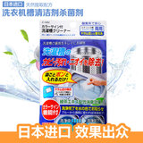 日本进口洗衣机槽清洁剂洗衣机清洗剂全自动滚筒内筒杀菌除垢剂