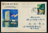 JP5  　 联合国40周年　　首日实寄片　纪念邮资片　