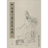 中国古代书画家图典 畅销书籍 美术教材 正版