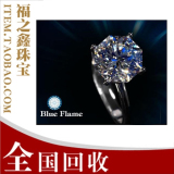 福之鑫珠宝 全国高价回收 通灵翠钻 蓝色火焰 50-99分钻石戒指女