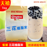 雀巢三花植脂末1kg 奶精奶茶专用 奶精/植脂末批发 咖啡奶精伴侣
