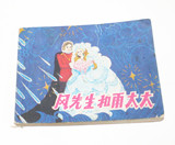 上海人民美术出版社86年一版一印老版连环画 风先生和雨太太