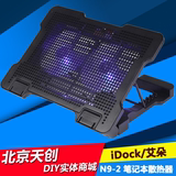 艾朵   iDock N9-2    铝合金静音可调速大风扇笔记本散热支架