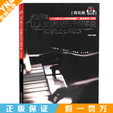 正版钢琴曲集100首让人安静的流行钢琴曲(简化版)初学入门钢琴谱