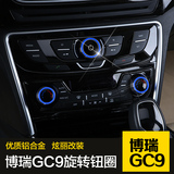 专用于吉利博瑞改装GC9空调旋钮装饰盖中控旋钮盖音响旋钮内饰