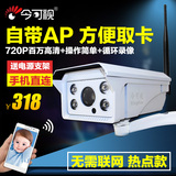 AP热点720P高清夜视无线监控摄像头一体机家用wifi店铺室外防水