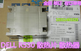 戴尔/Dell PowerEdge R530 服务器CPU散热器片全新DELL单订配件