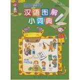 汉语图解小词典(塞尔维亚语版) 畅销书籍 外语 正版
