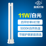 正品良亮灯管 YDN-11W单H四平针 节能灯管 护眼阅读台灯5000K灯泡