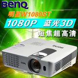 Benq/明基W1080ST+蓝光3D家用1080P短焦高清投影机