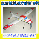 广利红雀模型飞机橡皮筋滑翔机航模拼装竞赛器材中小学生DIY手工