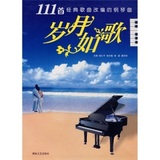 岁月如歌（111首经典歌曲改编的钢琴曲）彭志敏，胡磊，