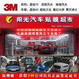 3M汽车贴膜 官方授权 汽车贴膜施工安装 汽车膜 福州阳光汽车贴膜