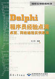 Delphi程序员经验点滴桌面网络编程实例集锦/编程实例