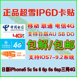 包邮 超雪IP6D卡贴日版有锁iPhone6 6s 5s联通电信移动4G支持9.31