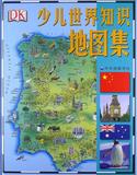 中国地图出版社 正版 少儿世界知识地图集 9787800315794 英国金德斯利出版社