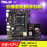 Asus/华硕 AMD CPU主板套装 A68HM+AMD A6 6400K 双核电脑主板