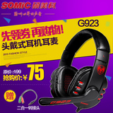 Somic/硕美科 G923 头戴式电脑游戏耳机带麦克风 YY语音耳麦