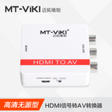 迈拓HDMI转AV视频转换器高清1080P 红白黄RCA 三色 音视频转换器