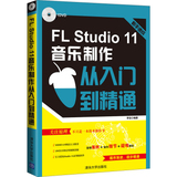 正版书籍 FL Studio 11音乐制作从入门到精通  附盘  fl studio音频制作编辑剪辑 录音后期处理技术 影视录音技艺音乐从入门到精通