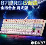 摩豹K87全铝混光炫彩机械键盘有线游戏键盘全键无冲87键