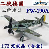 威达witty 1:72 二战德国FW-190A 金属合金战斗机飞机模型 王牌