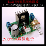 LM317电源板调压板带保护1.5A 1.25V-37V连续可调直流稳压板LM317