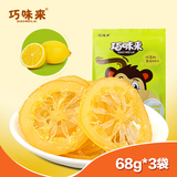 【巧味来 水晶柠檬片68g*3袋】水果干零食蜜饯果脯即食柠檬干包邮