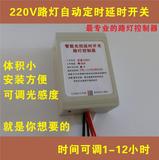220V30A光控延时定时开关1-12小时可调 路灯、广告灯箱自动控制器