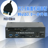 PCI-E转usb3.0前置面板 机箱光驱位USB 3.0 HUB CF SD TF卡读卡器