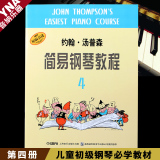 正版 小汤4钢琴教材 约翰汤普森简易钢琴教程第四册儿童钢琴书籍