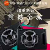 全新正品HiVi惠威音响2.0声道 12寸汽车音响无源低音炮喇叭扬声器