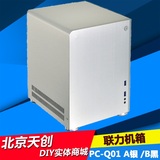 LIAN LI/联力   PC-Q01  A银/B黑 小机箱 ITX全铝机箱