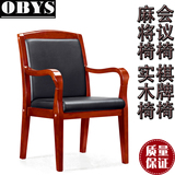 OBYS/欧柏斯 高档实木扶手会议椅 棋牌室麻将椅牛皮 办公椅子真皮