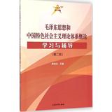 毛泽东思想和中国特色社会主义理论体系概论学习与辅导(第2版)