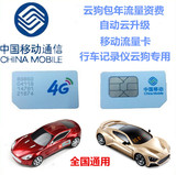 自动云升级电子测速狗中国移动SIM卡包年汽车GPS定位流量卡月30M