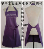 紫色原创时尚工装围裙美甲化妆师服务员工作围裙定做绣印logo商标
