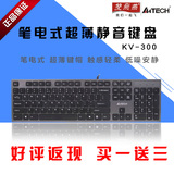 包邮 双飞燕正品 KV-300 笔电式超薄静音有线键盘 剪刀脚 USB键盘