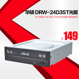 华硕 DRW-24D3ST DVD/CD刻录机SATA接口24X 串口 台式机电脑光驱
