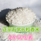 正宗黑龙江五常大米 长粒香米 稻花香米 2015新米 2斤真空试吃