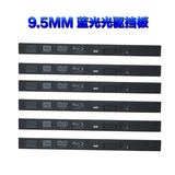 9.5mm 笔记本蓝光光驱适用挡板 光驱面板 超薄刻录机面板