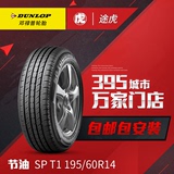 邓禄普汽车轮胎 SP T1 195/60R14 86H 包邮包安装