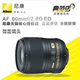 Nikon/尼康60/2.8G 微距镜头 AF-S Micro NIKKOR 60mm f/2.8G ED