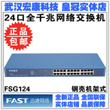 FAST迅捷 FSG124 24口全千兆交换机 网络监控网吧铁壳机架式 正品