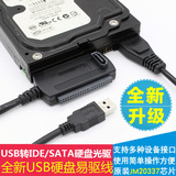 易驱线IDE转USB SATA转USB并口串口硬盘转USB 带电源光驱转USB3.0