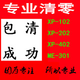 爱普生XP-100_102_202_402_ME-301清零软件打印机清零维修