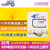 台湾电话卡中华电信手机卡4G上网卡 随身台湾WIFI 10天无限流量
