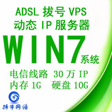 vps服务器租用 adsl拔号换ip win7 广东电信动态ip windows7 VPS
